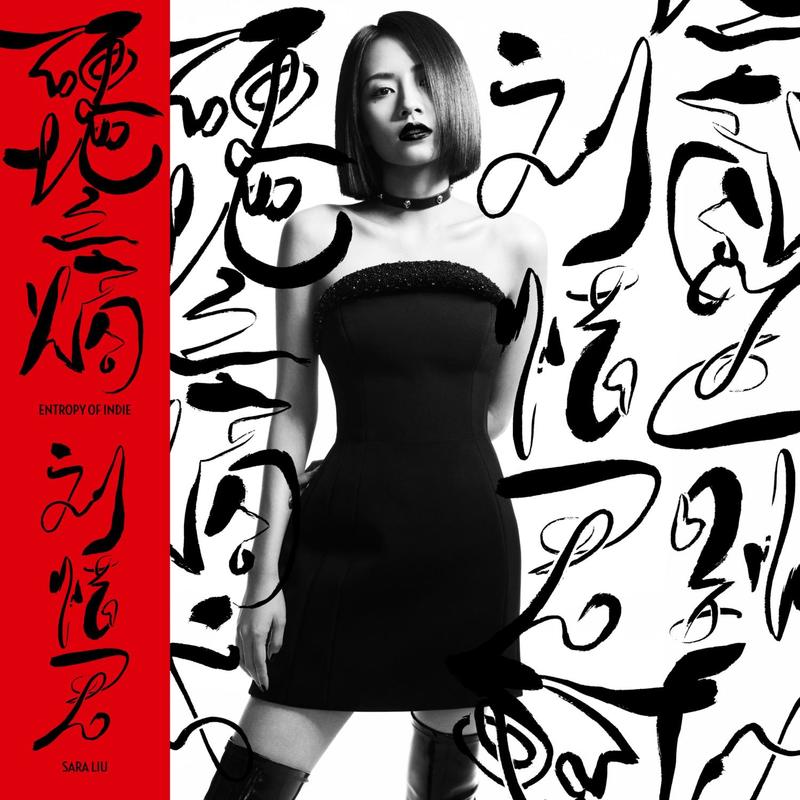 刘惜君-《硬地之熵》