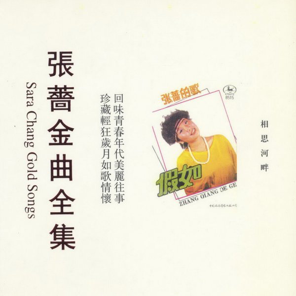 张蔷-《相思河畔》