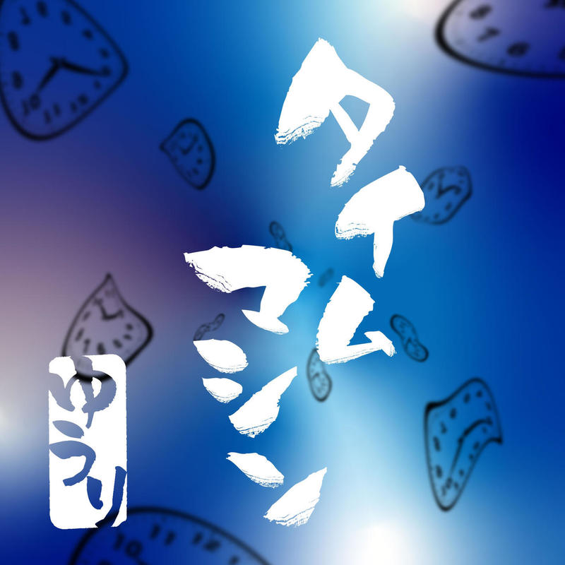 優里-《タイムマシン》