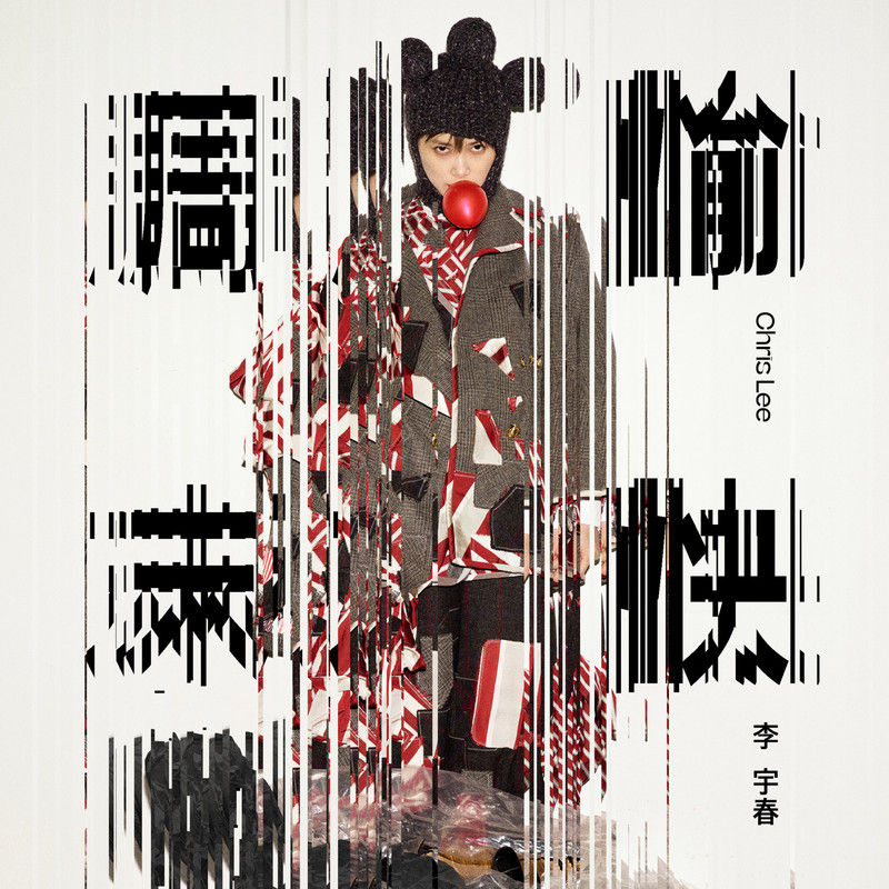 李宇春-《周末愉快》