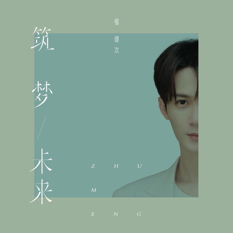 檀健次-《筑梦未来》