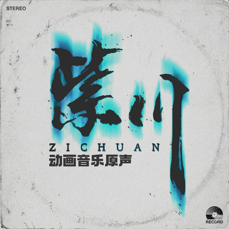 刘宇宁-《紫川动画音乐原声》