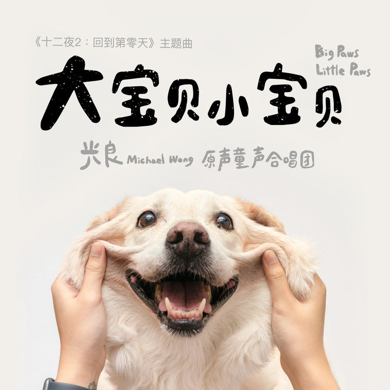 光良-《大宝贝小宝贝》