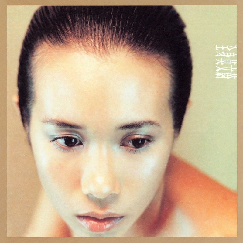 莫文蔚-《全身》