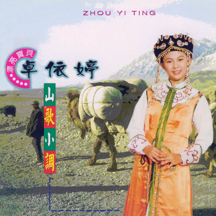 卓依婷-《山歌小调》