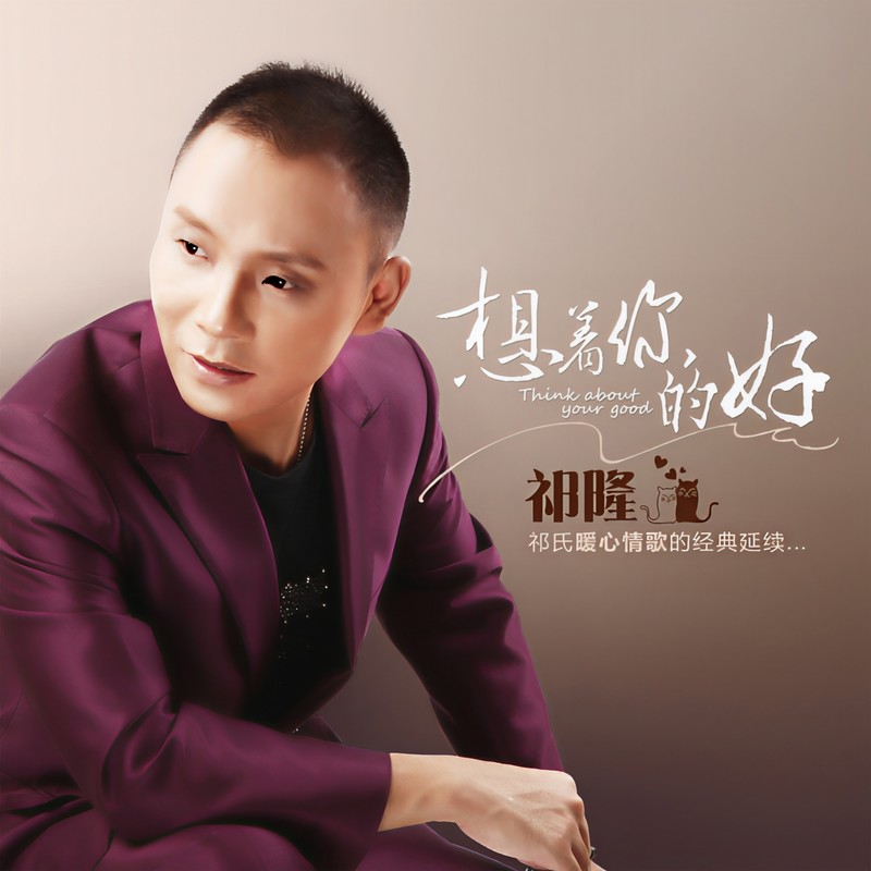 祁隆-《想着你的好》