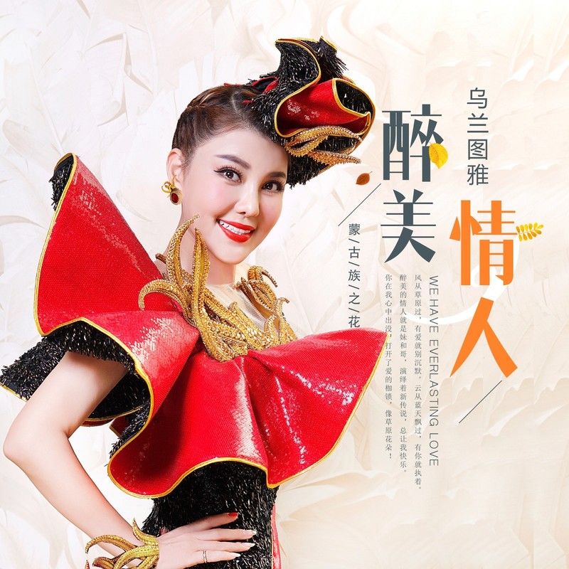 乌兰图雅-《醉美情人》