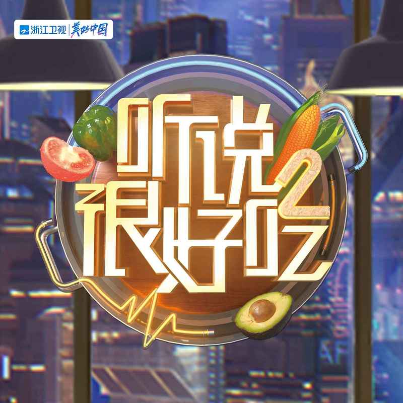 胡海泉-《听说很好吃 第二季》