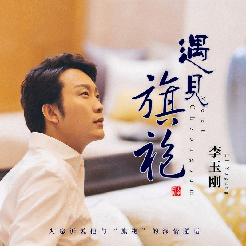 李玉刚-《遇见旗袍》