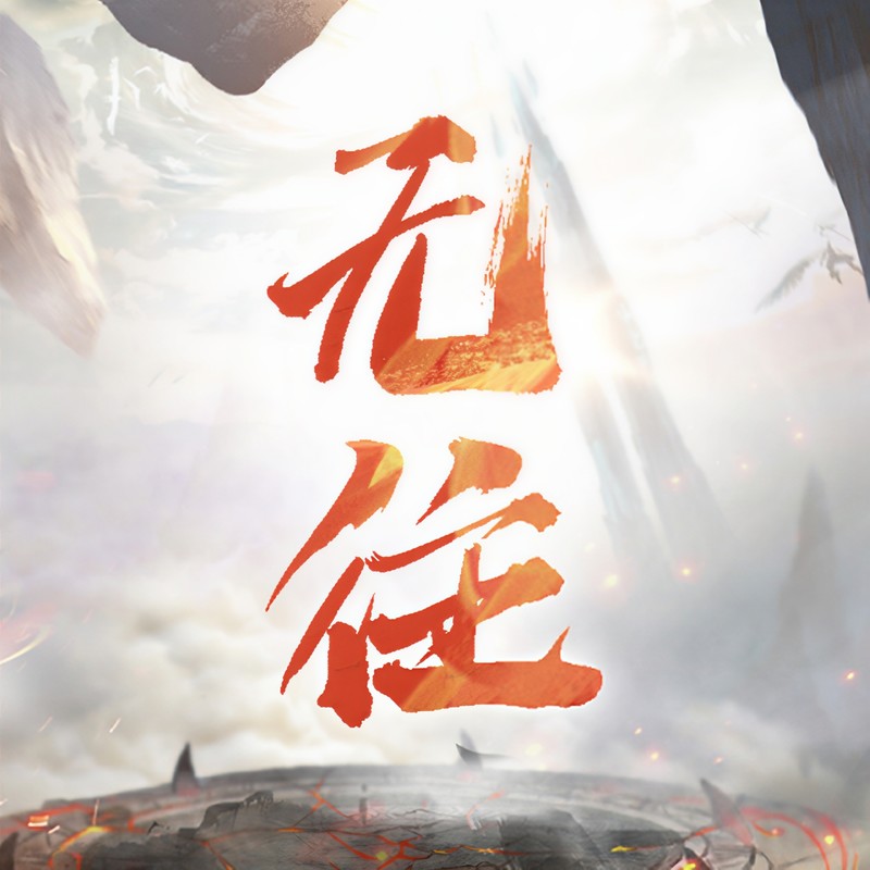 汪东城-《无往》