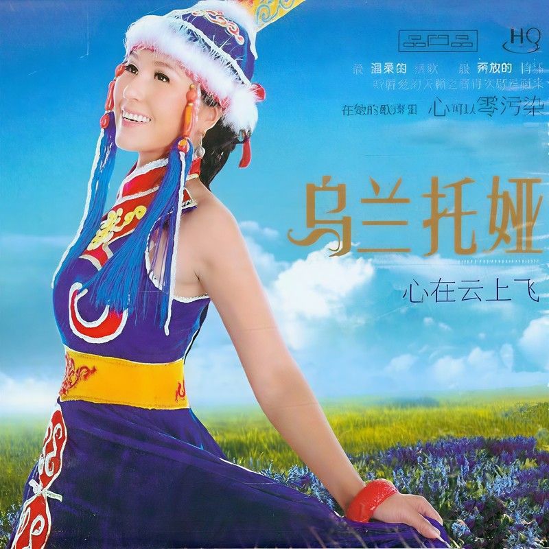 乌兰托娅-《心在云上飞》