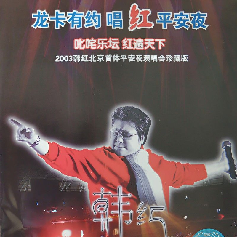 韩红-《韩红2003演唱会：唱红平安夜》