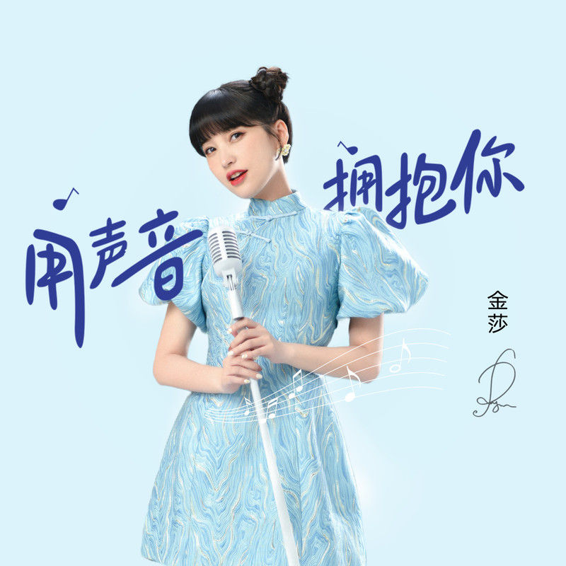金莎-《用声音拥抱你》