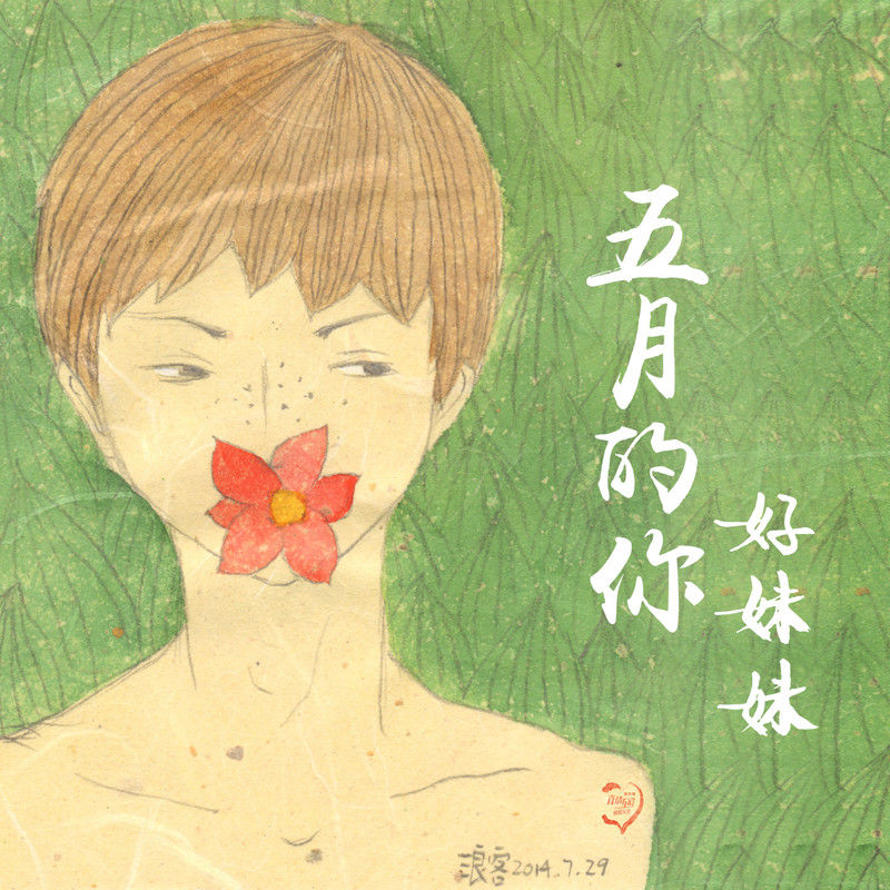 好妹妹乐队-《五月的你》