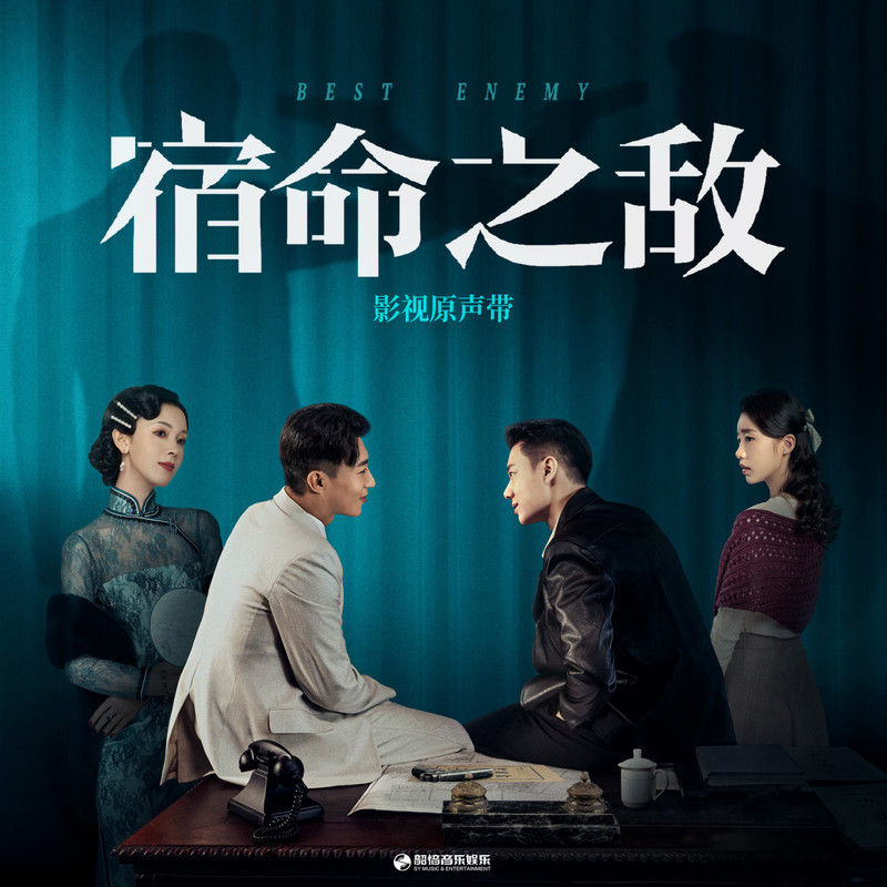 金志文-《宿命之敌 影视原声带》