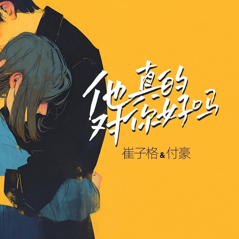 崔子格-《他真的对你好吗（对唱版）》