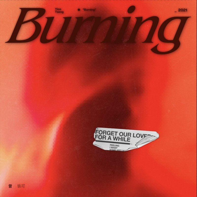 曾轶可-《Burning》