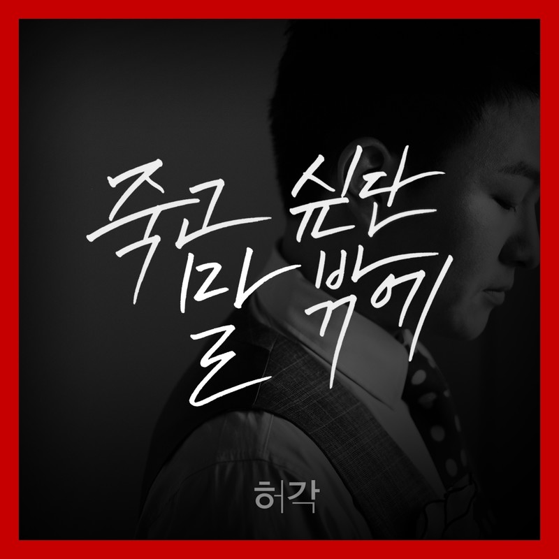 许阁-《죽고 싶단 말 밖에 (I Can Only Say I Want to Die)》