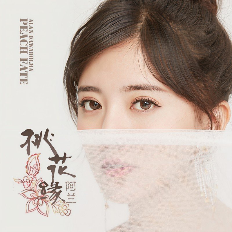 阿兰-《桃花缘》