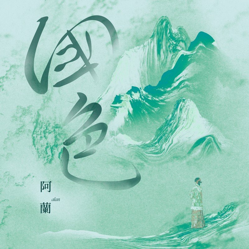 阿兰-《国色》