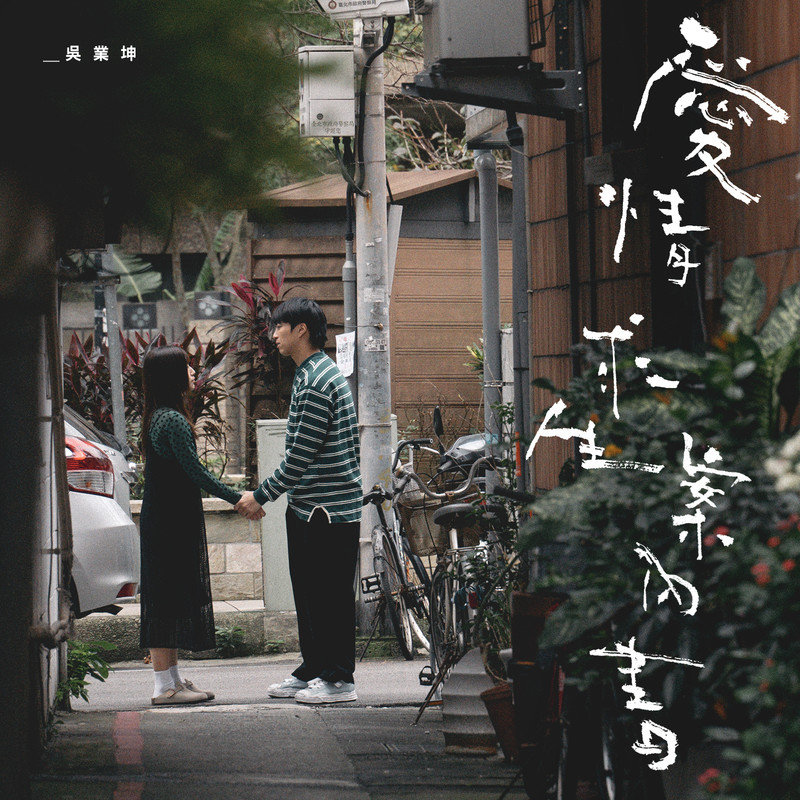 吴业坤-《爱情求生案内书》