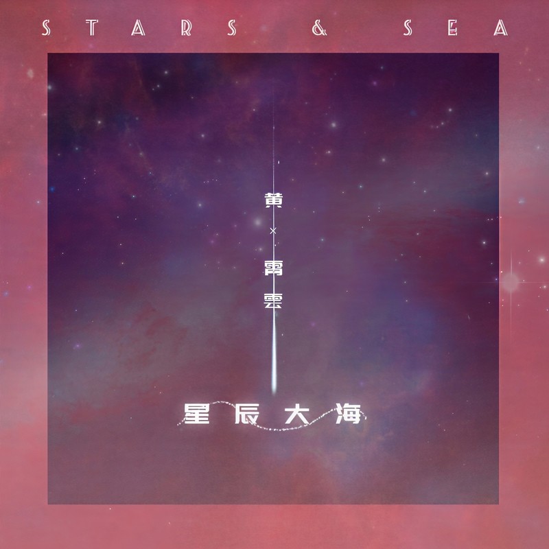 黄霄雲-《星辰大海》