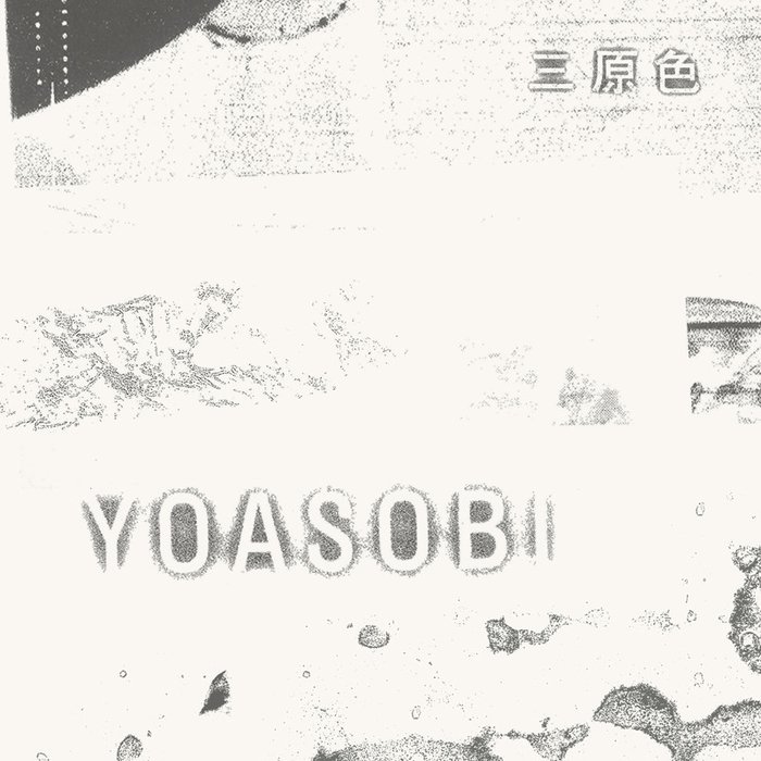 YOASOBI-《三原色》