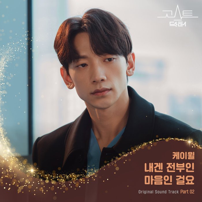 K.Will-《고스트 닥터 OST Part 2 (Ghost Doctor OST Part 2)》
