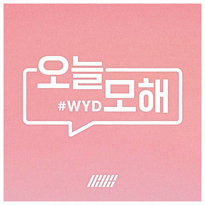 iKON-《#WYD (오늘 모해)》