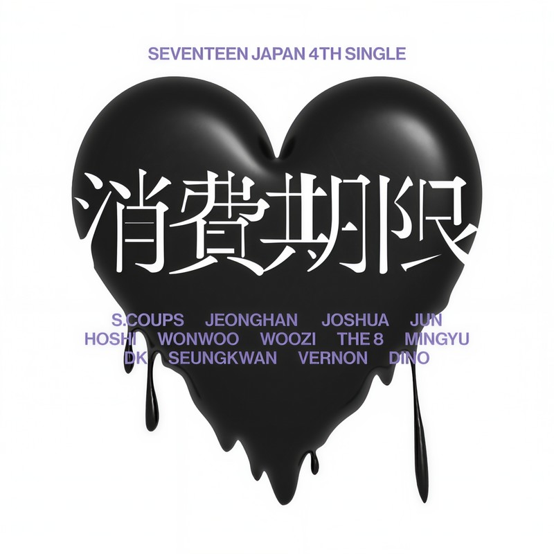SEVENTEEN-《SEVENTEEN JAPAN 4TH SINGLE 「消費期限」》
