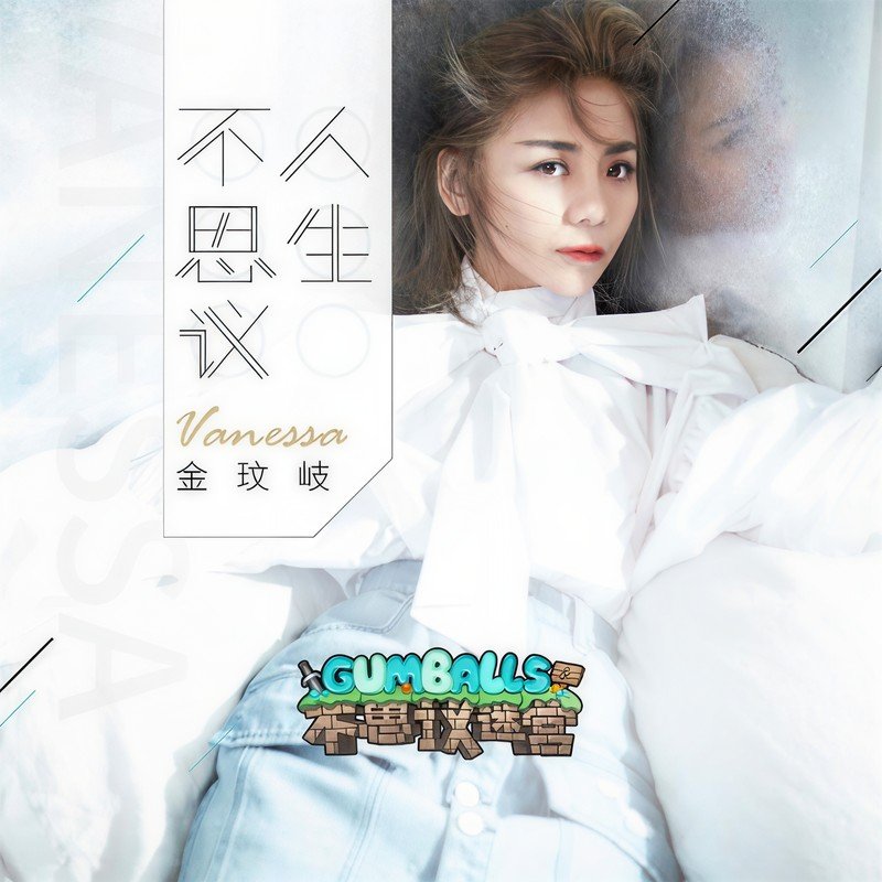 金玟岐-《不思议人生》