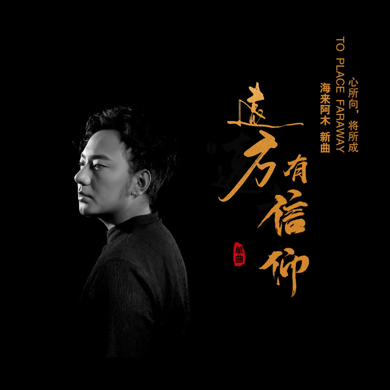 海来阿木-《远方有信仰》