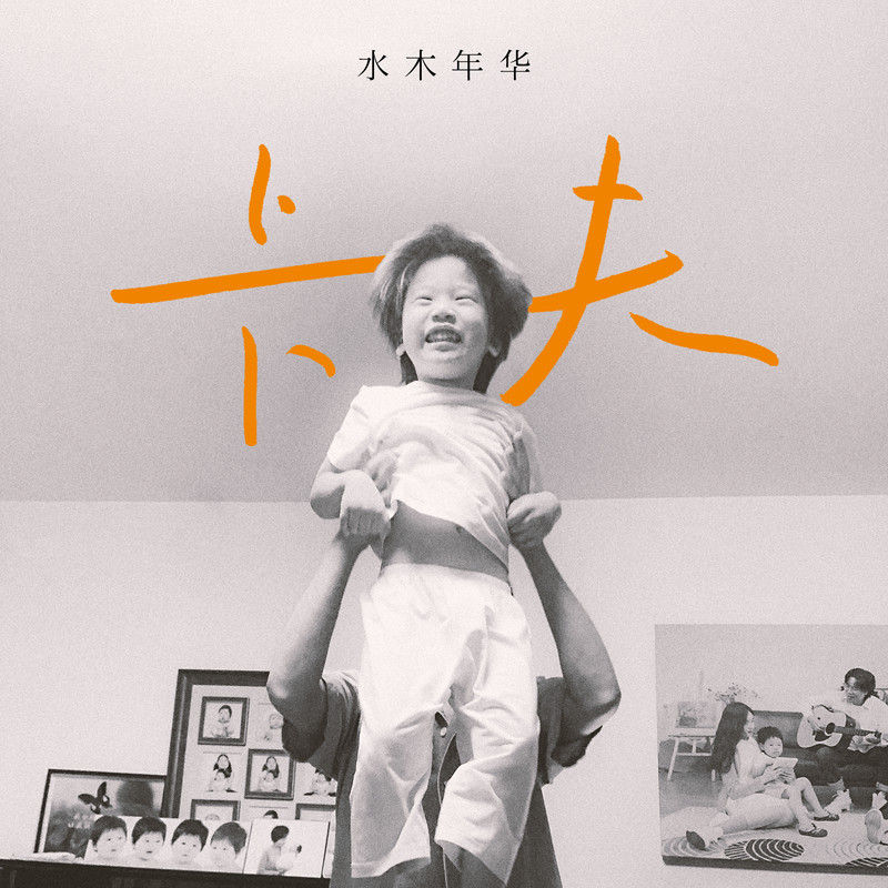 水木年华-《卡夫》