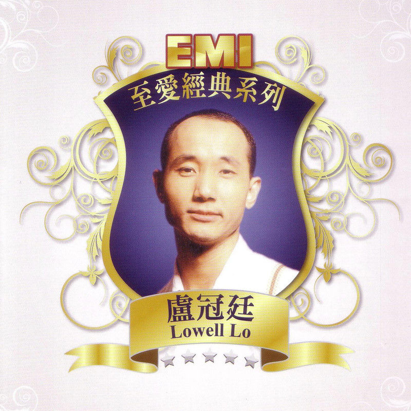 卢冠廷-《EMI至爱经典系列 – 卢冠廷》