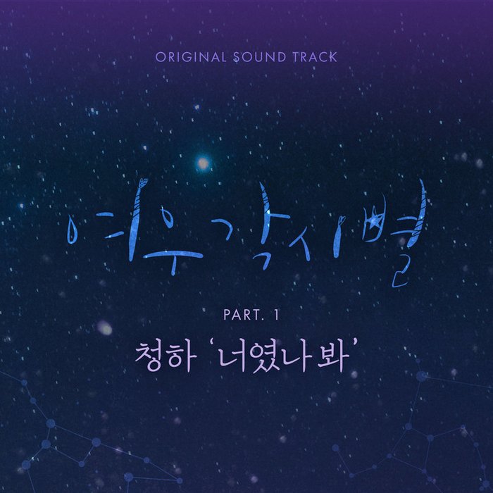 请夏-《여우각시별 OST, Pt.1》