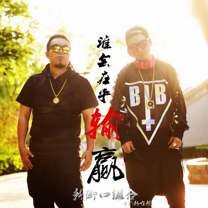 新街口组合-《谁会在乎输赢》