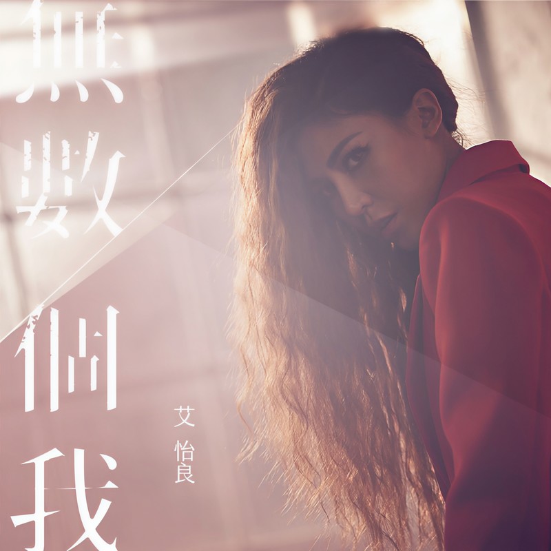 艾怡良-《无数个我》
