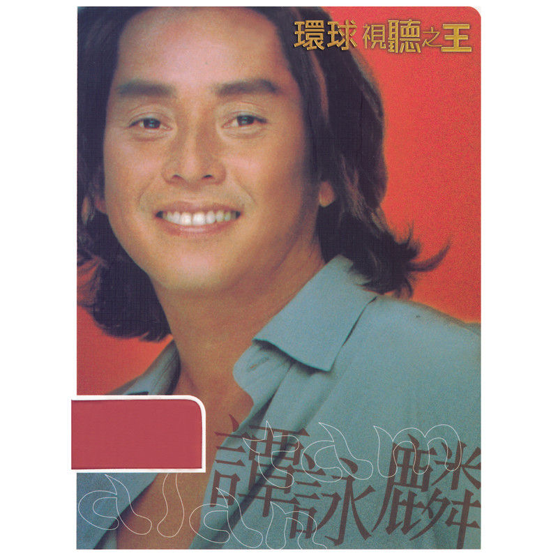 谭咏麟《环球视听之王》