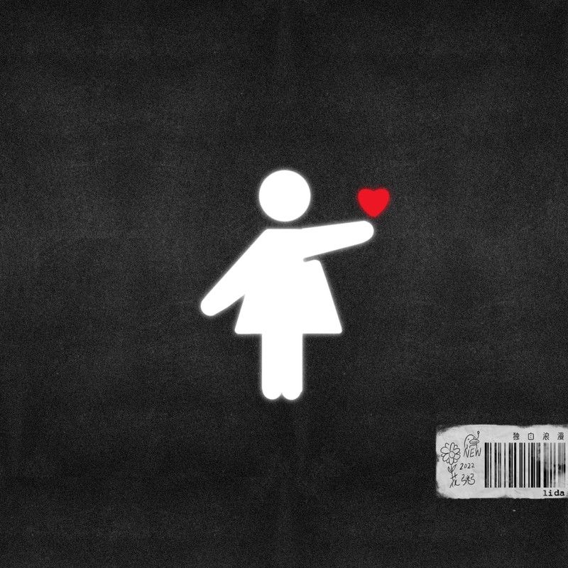 花粥-《独自浪漫》