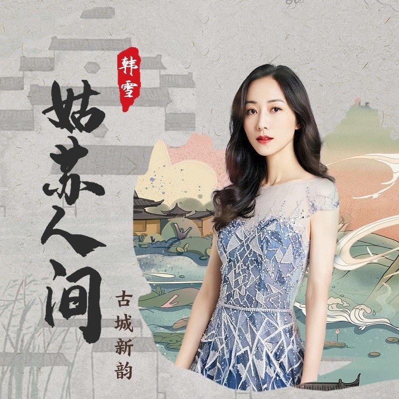 韩雪-《姑苏人间》