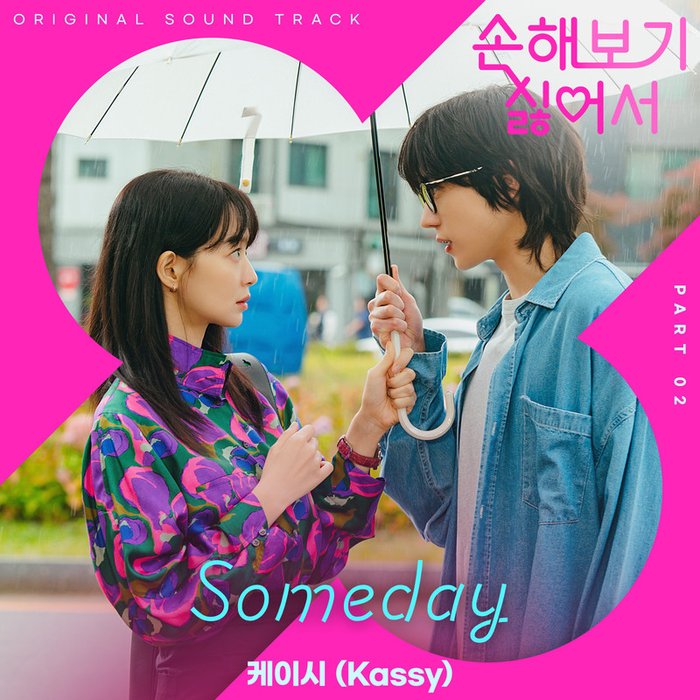 Kassy-《손해 보기 싫어서 OST Part 2 (No Gain No Love, Pt_ 2 (Original Soundtrack)) (因为不想吃亏 OST Part 2)》