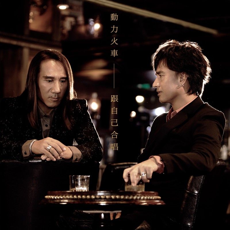 动力火车-《跟自己合唱》