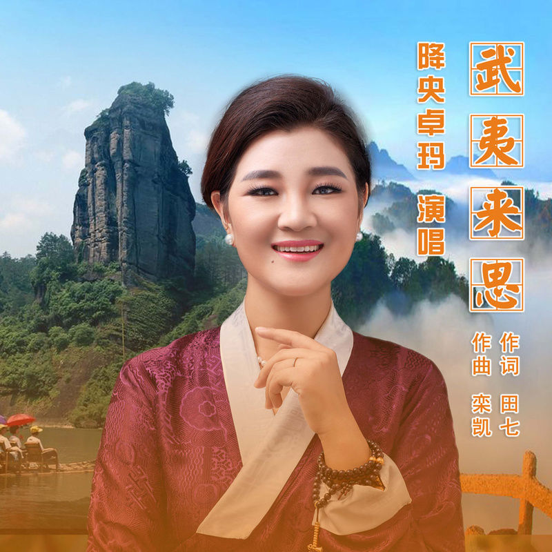 降央卓玛-《武夷来思》