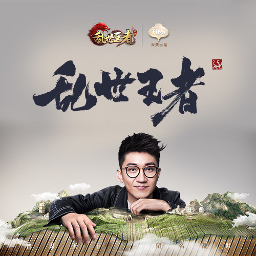 金志文-《乱世王者》