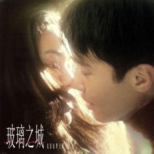 黎明-《玻璃之城 电影原声大碟》