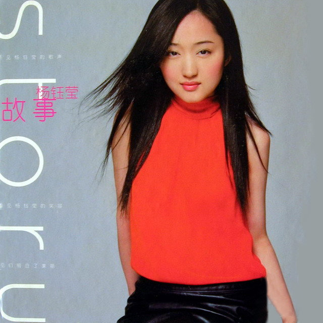 杨钰莹-《故事》