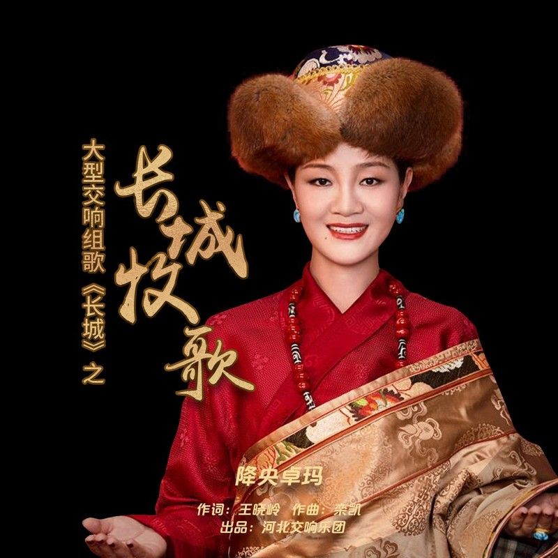 降央卓玛-《长城牧歌》