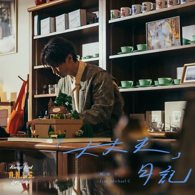 陈柏宇-《「大丈夫」日记》