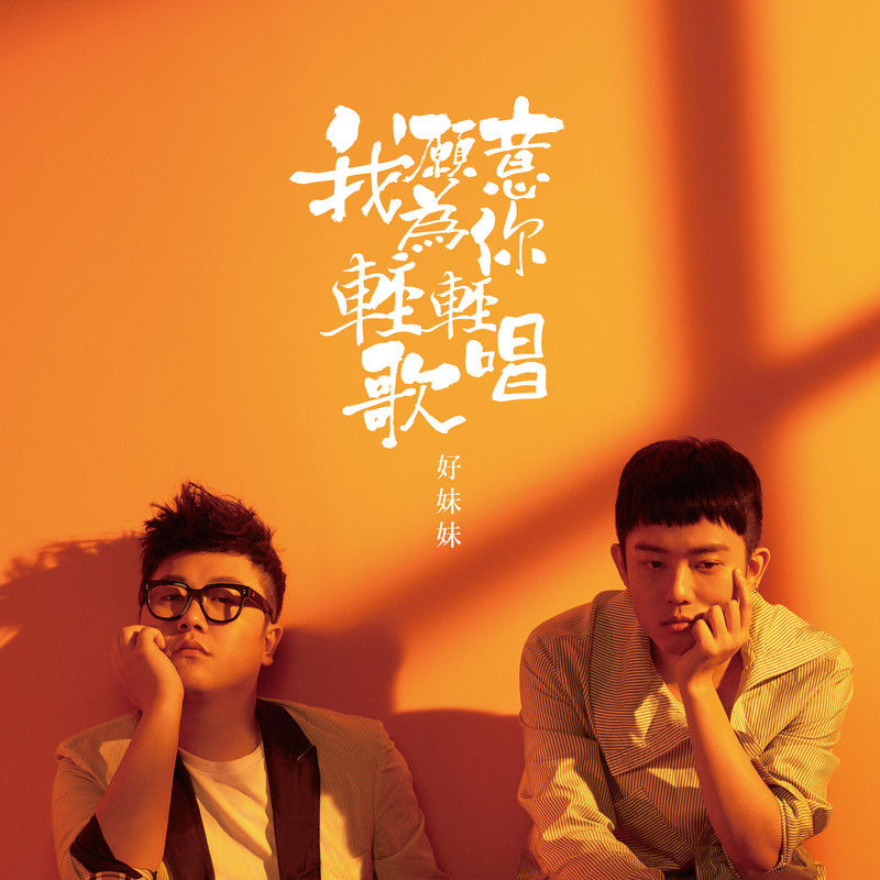 好妹妹乐队-《我愿意为你轻轻歌唱》
