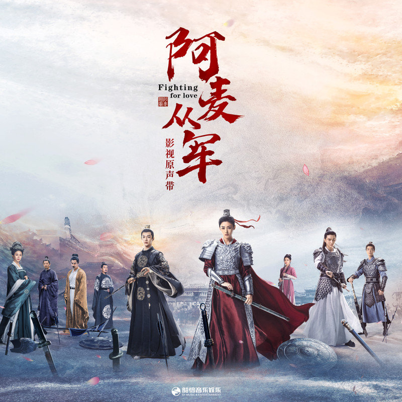 李佳薇-《阿麦从军 影视原声带》